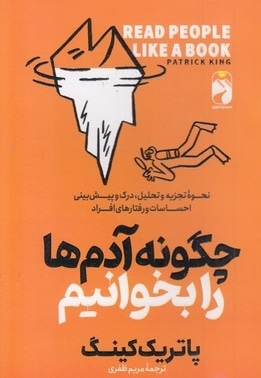 چگونه آدم ها را بخوانیم